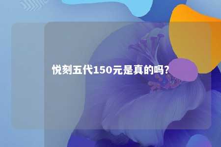 悦刻五代150元是真的吗？ 