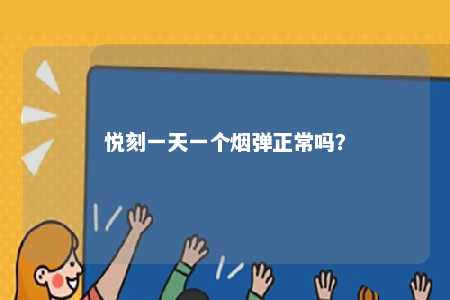 悦刻一天一个烟弹正常吗？ 