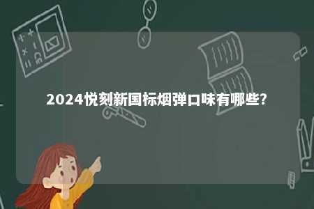 2024悦刻新国标烟弹口味有哪些�？ 